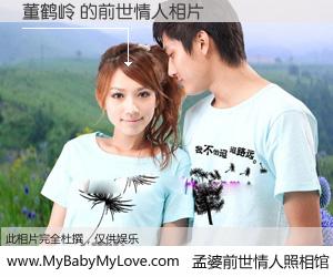 #孟婆前世情人照相馆# 【董鹤岭 的前世情人】前生，我们相亲相爱，相约下辈子还要在一起，你的誓言可别忘记。然而轮回路上的一碗孟婆汤，却将一切归零。茫茫人悔，谁是我的前世情人？董鹤岭 的前世情人，有图有真相：