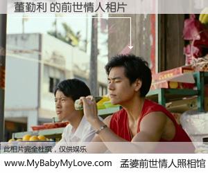 #孟婆前世情人照相馆# 【董勤利 的前世情人】前生，我们相亲相爱，相约下辈子还要在一起，你的誓言可别忘记。然而轮回路上的一碗孟婆汤，却将一切归零。茫茫人悔，谁是我的前世情人？董勤利 的前世情人，有图有真相：
