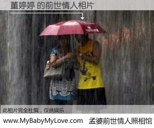 #孟婆前世情人照相馆# 【董婷婷 的前世情人】前生，我们相亲相爱，相约下辈子还要在一起，你的誓言可别忘记。然而轮回路上的一碗孟婆汤，却将一切归零。茫茫人悔，谁是我的前世情人？董婷婷 的前世情人，有图有真相：