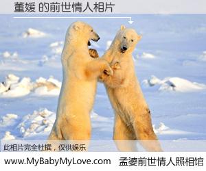 #孟婆前世情人照相馆# 【董媛 的前世情人】前生，我们相亲相爱，相约下辈子还要在一起，你的誓言可别忘记。然而轮回路上的一碗孟婆汤，却将一切归零。茫茫人悔，谁是我的前世情人？董媛 的前世情人，有图有真相：