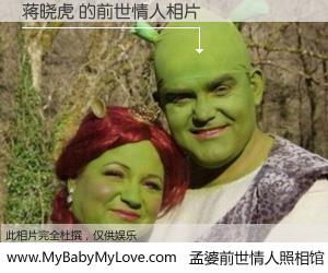 #孟婆前世情人照相馆# 【蒋晓虎 的前世情人】前生，我们相亲相爱，相约下辈子还要在一起，你的誓言可别忘记。然而轮回路上的一碗孟婆汤，却将一切归零。茫茫人悔，谁是我的前世情人？蒋晓虎 的前世情人，有图有真相：