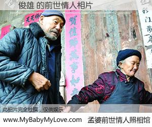 #孟婆前世情人照相馆# 【謝俊雄 的前世情人】前生，我们相亲相爱，相约下辈子还要在一起，你的誓言可别忘记。然而轮回路上的一碗孟婆汤，却将一切归零。茫茫人悔，谁是我的前世情人？謝俊雄 的前世情人，有图有真相：