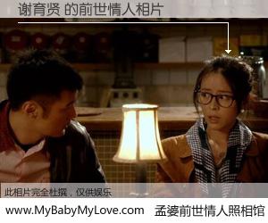 #孟婆前世情人照相馆# 【谢育贤 的前世情人】前生，我们相亲相爱，相约下辈子还要在一起，你的誓言可别忘记。然而轮回路上的一碗孟婆汤，却将一切归零。茫茫人悔，谁是我的前世情人？谢育贤 的前世情人，有图有真相：