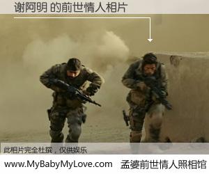 #孟婆前世情人照相馆# 【谢阿明 的前世情人】前生，我们相亲相爱，相约下辈子还要在一起，你的誓言可别忘记。然而轮回路上的一碗孟婆汤，却将一切归零。茫茫人悔，谁是我的前世情人？谢阿明 的前世情人，有图有真相：