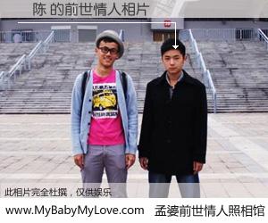 #孟婆前世情人照相馆# 【赟陈 的前世情人】前生，我们相亲相爱，相约下辈子还要在一起，你的誓言可别忘记。然而轮回路上的一碗孟婆汤，却将一切归零。茫茫人悔，谁是我的前世情人？赟陈 的前世情人，有图有真相：