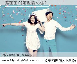 #孟婆前世情人照相馆# 【赵苗苗 的前世情人】前生，我们相亲相爱，相约下辈子还要在一起，你的誓言可别忘记。然而轮回路上的一碗孟婆汤，却将一切归零。茫茫人悔，谁是我的前世情人？赵苗苗 的前世情人，有图有真相：