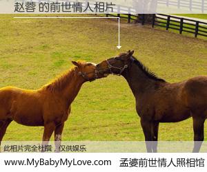 #孟婆前世情人照相馆# 【赵蓉 的前世情人】前生，我们相亲相爱，相约下辈子还要在一起，你的誓言可别忘记。然而轮回路上的一碗孟婆汤，却将一切归零。茫茫人悔，谁是我的前世情人？赵蓉 的前世情人，有图有真相：