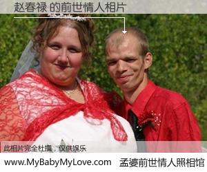 #孟婆前世情人照相馆# 【赵春禄 的前世情人】前生，我们相亲相爱，相约下辈子还要在一起，你的誓言可别忘记。然而轮回路上的一碗孟婆汤，却将一切归零。茫茫人悔，谁是我的前世情人？赵春禄 的前世情人，有图有真相：