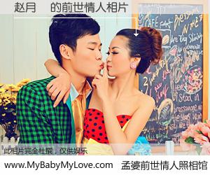 #孟婆前世情人照相馆# 【赵月玥 的前世情人】前生，我们相亲相爱，相约下辈子还要在一起，你的誓言可别忘记。然而轮回路上的一碗孟婆汤，却将一切归零。茫茫人悔，谁是我的前世情人？赵月玥 的前世情人，有图有真相：