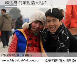 #孟婆前世情人照相馆# 【释达觉 的前世情人】前生，我们相亲相爱，相约下辈子还要在一起，你的誓言可别忘记。然而轮回路上的一碗孟婆汤，却将一切归零。茫茫人悔，谁是我的前世情人？释达觉 的前世情人，有图有真相：