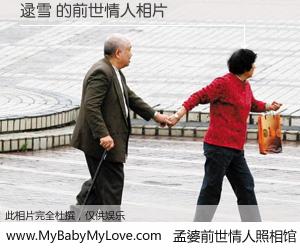 #孟婆前世情人照相馆# 【逯雪 的前世情人】前生，我们相亲相爱，相约下辈子还要在一起，你的誓言可别忘记。然而轮回路上的一碗孟婆汤，却将一切归零。茫茫人悔，谁是我的前世情人？逯雪 的前世情人，有图有真相：