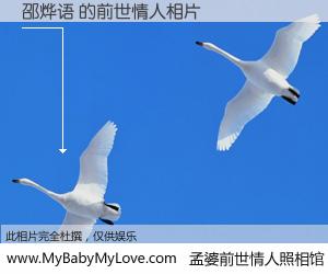 #孟婆前世情人照相馆# 【邵烨语 的前世情人】前生，我们相亲相爱，相约下辈子还要在一起，你的誓言可别忘记。然而轮回路上的一碗孟婆汤，却将一切归零。茫茫人悔，谁是我的前世情人？邵烨语 的前世情人，有图有真相：