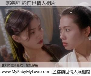 #孟婆前世情人照相馆# 【郭锦程 的前世情人】前生，我们相亲相爱，相约下辈子还要在一起，你的誓言可别忘记。然而轮回路上的一碗孟婆汤，却将一切归零。茫茫人悔，谁是我的前世情人？郭锦程 的前世情人，有图有真相：