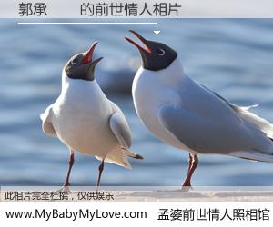 #孟婆前世情人照相馆# 【郭承濻偉 的前世情人】前生，我们相亲相爱，相约下辈子还要在一起，你的誓言可别忘记。然而轮回路上的一碗孟婆汤，却将一切归零。茫茫人悔，谁是我的前世情人？郭承濻偉 的前世情人，有图有真相：