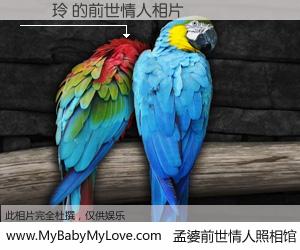 #孟婆前世情人照相馆# 【鄭愛玲 的前世情人】前生，我们相亲相爱，相约下辈子还要在一起，你的誓言可别忘记。然而轮回路上的一碗孟婆汤，却将一切归零。茫茫人悔，谁是我的前世情人？鄭愛玲 的前世情人，有图有真相：
