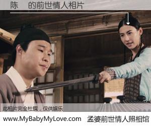 #孟婆前世情人照相馆# 【陈赟 的前世情人】前生，我们相亲相爱，相约下辈子还要在一起，你的誓言可别忘记。然而轮回路上的一碗孟婆汤，却将一切归零。茫茫人悔，谁是我的前世情人？陈赟 的前世情人，有图有真相：