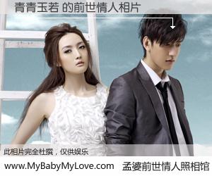 #孟婆前世情人照相馆# 【青青玉若 的前世情人】前生，我们相亲相爱，相约下辈子还要在一起，你的誓言可别忘记。然而轮回路上的一碗孟婆汤，却将一切归零。茫茫人悔，谁是我的前世情人？青青玉若 的前世情人，有图有真相：