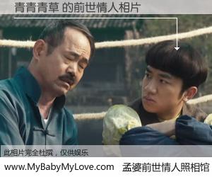 #孟婆前世情人照相馆# 【青青青草 的前世情人】前生，我们相亲相爱，相约下辈子还要在一起，你的誓言可别忘记。然而轮回路上的一碗孟婆汤，却将一切归零。茫茫人悔，谁是我的前世情人？青青青草 的前世情人，有图有真相：