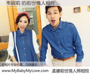 #孟婆前世情人照相馆# 【韦丽莉 的前世情人】前生，我们相亲相爱，相约下辈子还要在一起，你的誓言可别忘记。然而轮回路上的一碗孟婆汤，却将一切归零。茫茫人悔，谁是我的前世情人？韦丽莉 的前世情人，有图有真相：