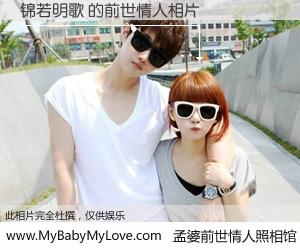#孟婆前世情人照相馆# 【锦若明歌 的前世情人】前生，我们相亲相爱，相约下辈子还要在一起，你的誓言可别忘记。然而轮回路上的一碗孟婆汤，却将一切归零。茫茫人悔，谁是我的前世情人？锦若明歌 的前世情人，有图有真相：
