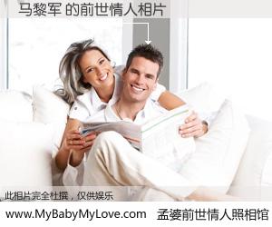 #孟婆前世情人照相馆# 【马黎军 的前世情人】前生，我们相亲相爱，相约下辈子还要在一起，你的誓言可别忘记。然而轮回路上的一碗孟婆汤，却将一切归零。茫茫人悔，谁是我的前世情人？马黎军 的前世情人，有图有真相：