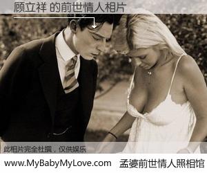 #孟婆前世情人照相馆# 【顾立祥 的前世情人】前生，我们相亲相爱，相约下辈子还要在一起，你的誓言可别忘记。然而轮回路上的一碗孟婆汤，却将一切归零。茫茫人悔，谁是我的前世情人？顾立祥 的前世情人，有图有真相：