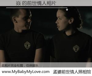 #孟婆前世情人照相馆# 【黃為焱 的前世情人】前生，我们相亲相爱，相约下辈子还要在一起，你的誓言可别忘记。然而轮回路上的一碗孟婆汤，却将一切归零。茫茫人悔，谁是我的前世情人？黃為焱 的前世情人，有图有真相：