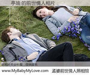 #孟婆前世情人照相馆# 【黃亭瑜 的前世情人】前生，我们相亲相爱，相约下辈子还要在一起，你的誓言可别忘记。然而轮回路上的一碗孟婆汤，却将一切归零。茫茫人悔，谁是我的前世情人？黃亭瑜 的前世情人，有图有真相：