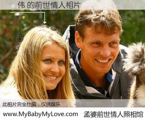 #孟婆前世情人照相馆# 【黃伟 的前世情人】前生，我们相亲相爱，相约下辈子还要在一起，你的誓言可别忘记。然而轮回路上的一碗孟婆汤，却将一切归零。茫茫人悔，谁是我的前世情人？黃伟 的前世情人，有图有真相：