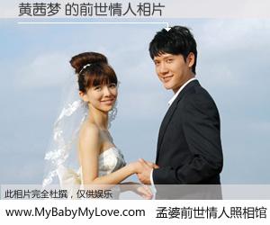 #孟婆前世情人照相馆# 【黄茜梦 的前世情人】前生，我们相亲相爱，相约下辈子还要在一起，你的誓言可别忘记。然而轮回路上的一碗孟婆汤，却将一切归零。茫茫人悔，谁是我的前世情人？黄茜梦 的前世情人，有图有真相：