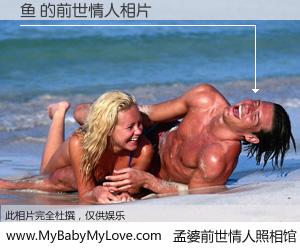 #孟婆前世情人照相馆# 【鱼 的前世情人】前生，我们相亲相爱，相约下辈子还要在一起，你的誓言可别忘记。然而轮回路上的一碗孟婆汤，却将一切归零。茫茫人悔，谁是我的前世情人？鱼 的前世情人，有图有真相：