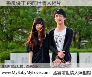 #孟婆前世情人照相馆# 【鲁良俊丁 的前世情人】前生，我们相亲相爱，相约下辈子还要在一起，你的誓言可别忘记。然而轮回路上的一碗孟婆汤，却将一切归零。茫茫人悔，谁是我的前世情人？鲁良俊丁 的前世情人，有图有真相：