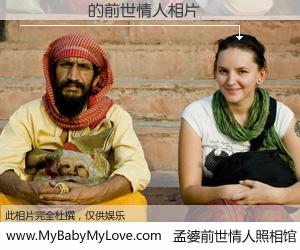 #孟婆前世情人照相馆# 【��� 的前世情人】前生，我们相亲相爱，相约下辈子还要在一起，你的誓言可别忘记。然而轮回路上的一碗孟婆汤，却将一切归零。茫茫人悔，谁是我的前世情人？��� 的前世情人，有图有真相：
