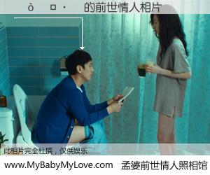 #孟婆前世情人照相馆# 【�򳤷� 的前世情人】前生，我们相亲相爱，相约下辈子还要在一起，你的誓言可别忘记。然而轮回路上的一碗孟婆汤，却将一切归零。茫茫人悔，谁是我的前世情人？�򳤷� 的前世情人，有图有真相：