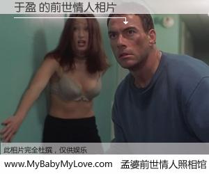 #孟婆前世情人照相馆# 【于盈 的前世情人】前生，我们相亲相爱，相约下辈子还要在一起，你的誓言可别忘记。然而轮回路上的一碗孟婆汤，却将一切归零。茫茫人悔，谁是我的前世情人？于盈 的前世情人，有图有真相：