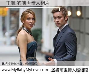 #孟婆前世情人照相馆# 【于航 的前世情人】前生，我们相亲相爱，相约下辈子还要在一起，你的誓言可别忘记。然而轮回路上的一碗孟婆汤，却将一切归零。茫茫人悔，谁是我的前世情人？于航 的前世情人，有图有真相：