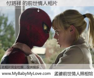 #孟婆前世情人照相馆# 【付路祥 的前世情人】前生，我们相亲相爱，相约下辈子还要在一起，你的誓言可别忘记。然而轮回路上的一碗孟婆汤，却将一切归零。茫茫人悔，谁是我的前世情人？付路祥 的前世情人，有图有真相：