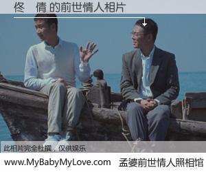 #孟婆前世情人照相馆# 【佟旻倩 的前世情人】前生，我们相亲相爱，相约下辈子还要在一起，你的誓言可别忘记。然而轮回路上的一碗孟婆汤，却将一切归零。茫茫人悔，谁是我的前世情人？佟旻倩 的前世情人，有图有真相：