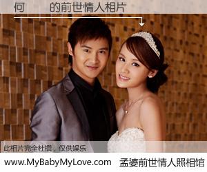 #孟婆前世情人照相馆# 【何聖輝 的前世情人】前生，我们相亲相爱，相约下辈子还要在一起，你的誓言可别忘记。然而轮回路上的一碗孟婆汤，却将一切归零。茫茫人悔，谁是我的前世情人？何聖輝 的前世情人，有图有真相：