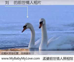 #孟婆前世情人照相馆# 【刘筽 的前世情人】前生，我们相亲相爱，相约下辈子还要在一起，你的誓言可别忘记。然而轮回路上的一碗孟婆汤，却将一切归零。茫茫人悔，谁是我的前世情人？刘筽 的前世情人，有图有真相：