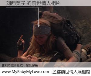 #孟婆前世情人照相馆# 【刘西美子 的前世情人】前生，我们相亲相爱，相约下辈子还要在一起，你的誓言可别忘记。然而轮回路上的一碗孟婆汤，却将一切归零。茫茫人悔，谁是我的前世情人？刘西美子 的前世情人，有图有真相：