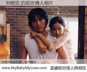 #孟婆前世情人照相馆# 【刘根佑 的前世情人】前生，我们相亲相爱，相约下辈子还要在一起，你的誓言可别忘记。然而轮回路上的一碗孟婆汤，却将一切归零。茫茫人悔，谁是我的前世情人？刘根佑 的前世情人，有图有真相：