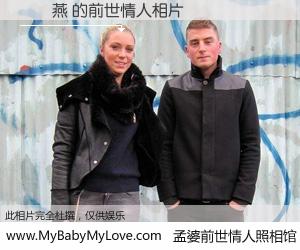 #孟婆前世情人照相馆# 【劉錦燕 的前世情人】前生，我们相亲相爱，相约下辈子还要在一起，你的誓言可别忘记。然而轮回路上的一碗孟婆汤，却将一切归零。茫茫人悔，谁是我的前世情人？劉錦燕 的前世情人，有图有真相：