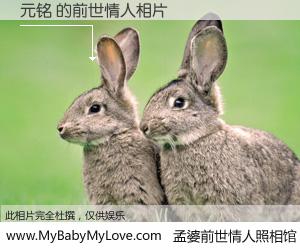 #孟婆前世情人照相馆# 【元铭 的前世情人】前生，我们相亲相爱，相约下辈子还要在一起，你的誓言可别忘记。然而轮回路上的一碗孟婆汤，却将一切归零。茫茫人悔，谁是我的前世情人？元铭 的前世情人，有图有真相：