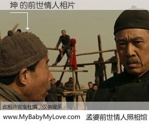 #孟婆前世情人照相馆# 【坤 的前世情人】前生，我们相亲相爱，相约下辈子还要在一起，你的誓言可别忘记。然而轮回路上的一碗孟婆汤，却将一切归零。茫茫人悔，谁是我的前世情人？坤 的前世情人，有图有真相：