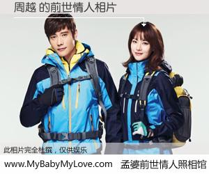 #孟婆前世情人照相馆# 【周越 的前世情人】前生，我们相亲相爱，相约下辈子还要在一起，你的誓言可别忘记。然而轮回路上的一碗孟婆汤，却将一切归零。茫茫人悔，谁是我的前世情人？周越 的前世情人，有图有真相：