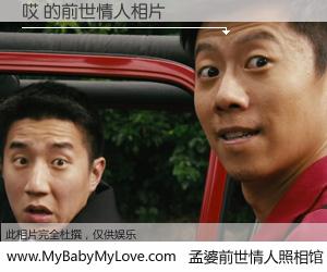 #孟婆前世情人照相馆# 【哎 的前世情人】前生，我们相亲相爱，相约下辈子还要在一起，你的誓言可别忘记。然而轮回路上的一碗孟婆汤，却将一切归零。茫茫人悔，谁是我的前世情人？哎 的前世情人，有图有真相：