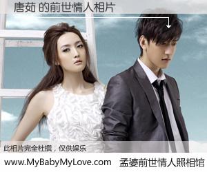 #孟婆前世情人照相馆# 【唐茹 的前世情人】前生，我们相亲相爱，相约下辈子还要在一起，你的誓言可别忘记。然而轮回路上的一碗孟婆汤，却将一切归零。茫茫人悔，谁是我的前世情人？唐茹 的前世情人，有图有真相：