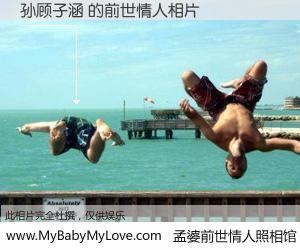 #孟婆前世情人照相馆# 【孙顾子涵 的前世情人】前生，我们相亲相爱，相约下辈子还要在一起，你的誓言可别忘记。然而轮回路上的一碗孟婆汤，却将一切归零。茫茫人悔，谁是我的前世情人？孙顾子涵 的前世情人，有图有真相：