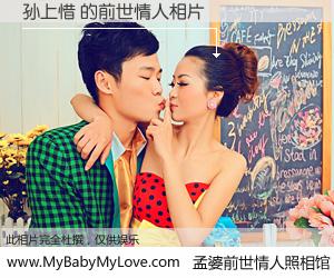 #孟婆前世情人照相馆# 【孙上惜 的前世情人】前生，我们相亲相爱，相约下辈子还要在一起，你的誓言可别忘记。然而轮回路上的一碗孟婆汤，却将一切归零。茫茫人悔，谁是我的前世情人？孙上惜 的前世情人，有图有真相：